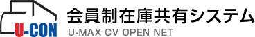 U-CON会員制在庫共有システム